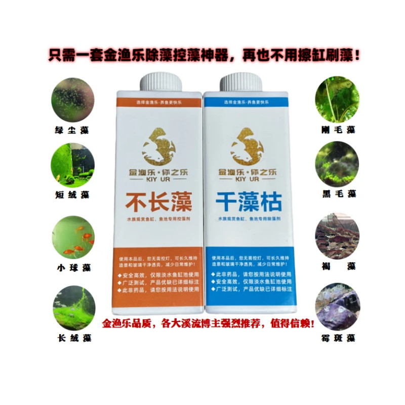 金渔乐Kiy Ur丨水族鱼缸除藻控藻神器 千藻枯除藻剂 不长藻控藻剂