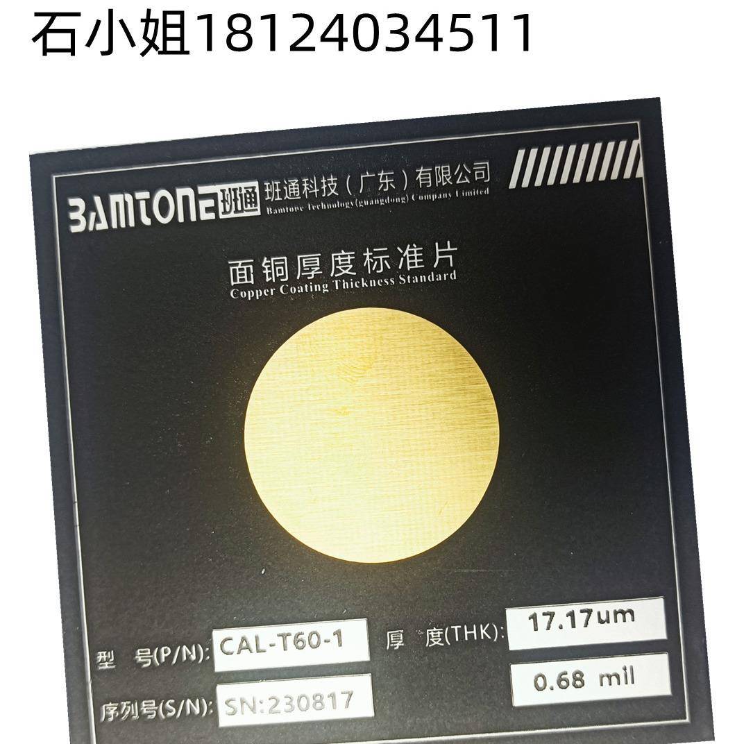 科技生产BamtoneT60面铜标准片用于面铜测试仪校准铜厚标准片