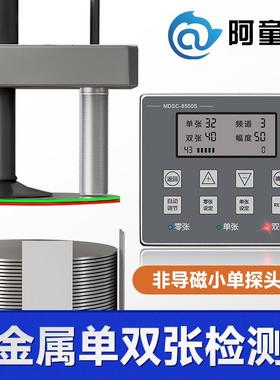 接触式小单探头双料检测器MDSC-8500S叠料检测单双张检测