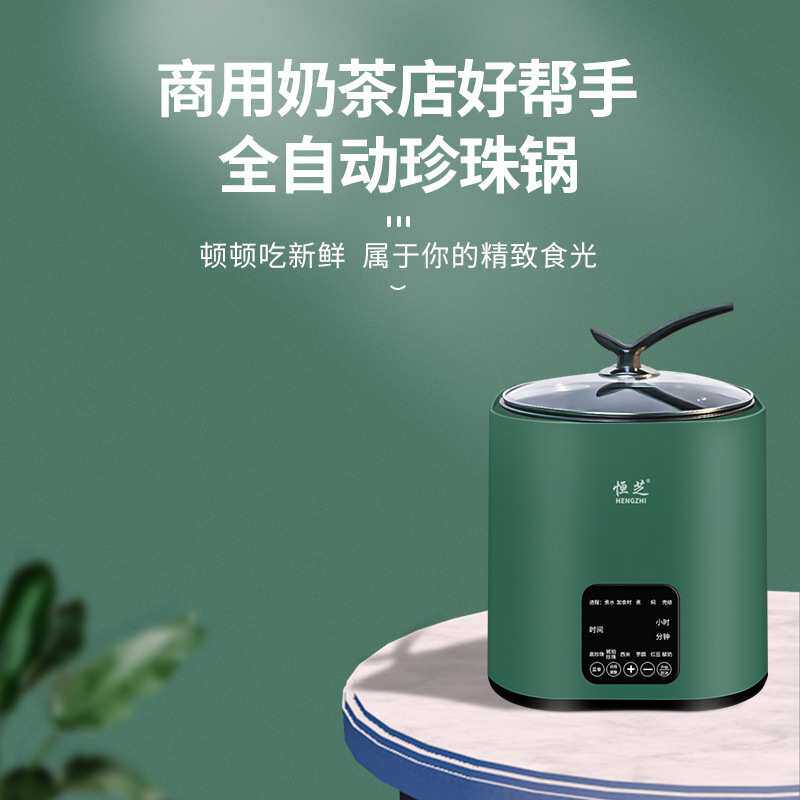 恒芝珍珠锅奶茶店专用全自动珍珠锅商用保温脏茶红豆西米露布丁