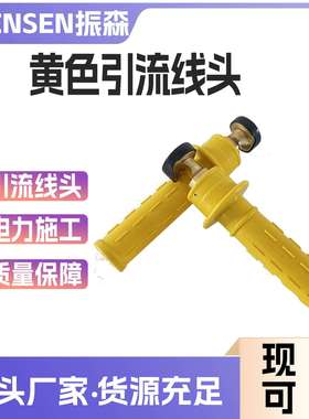 黄色引流线头橡胶手柄式连接头高压双接头跳线头电力负载线头