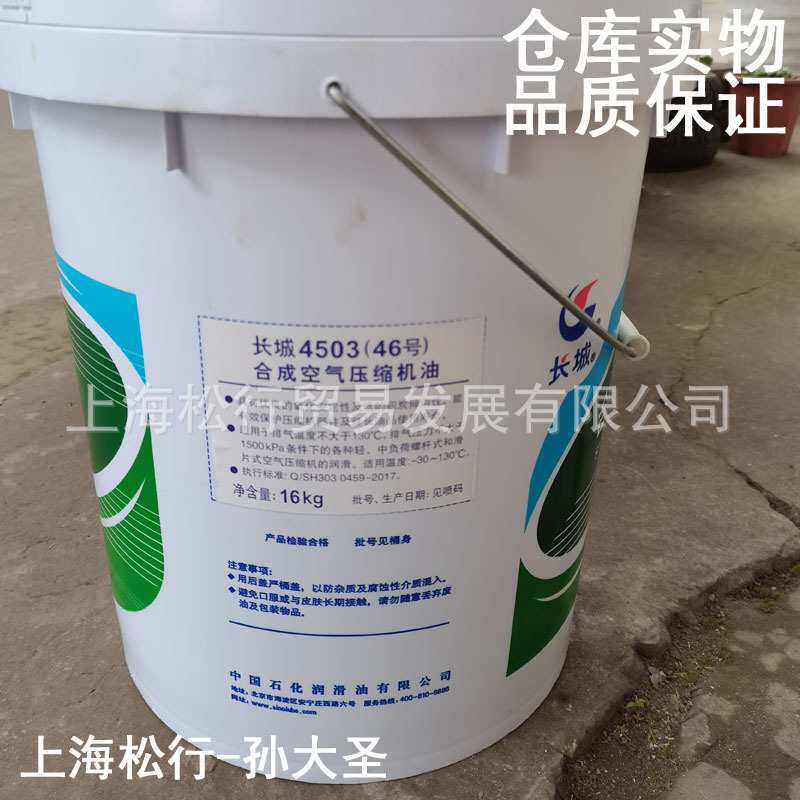 长城牌4503 46号合成空压机油46#螺杆离心滑片式空气压缩机油16KG
