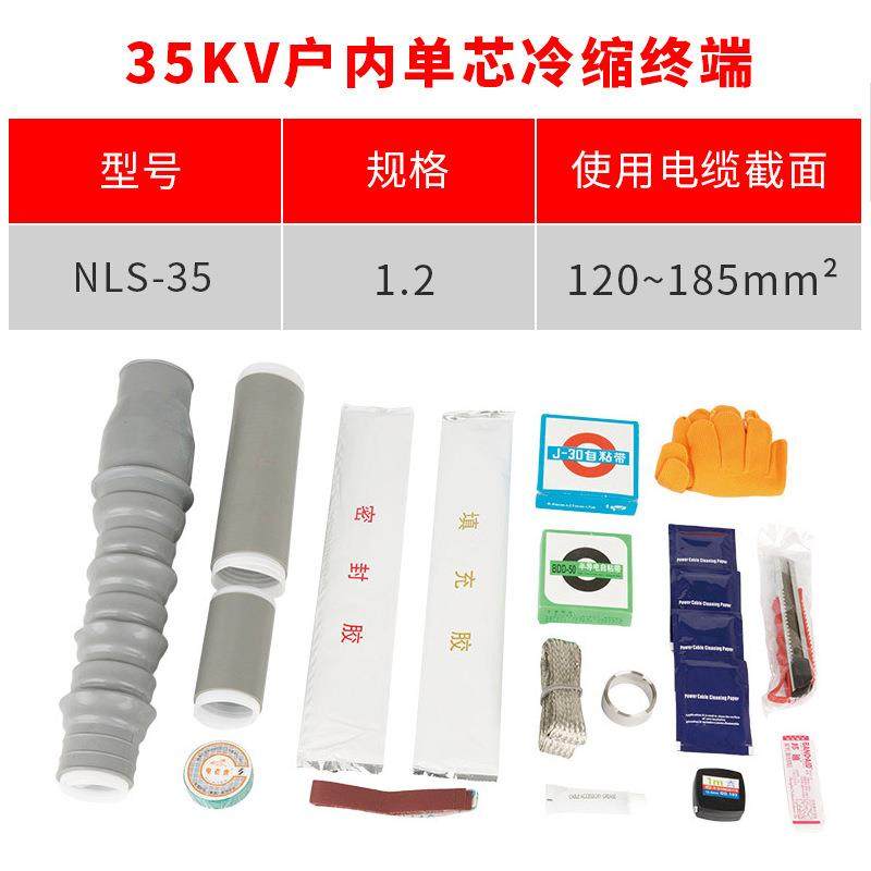 35kv冷缩电缆附件单芯户内终端头YLSN35/2#适用120-240平方冷缩