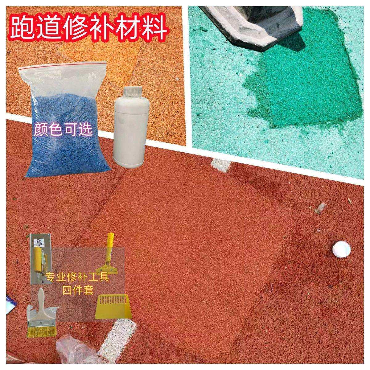 跑道修补幼儿园操场地面套装彩色运动场颗粒塑胶地坪学校直销