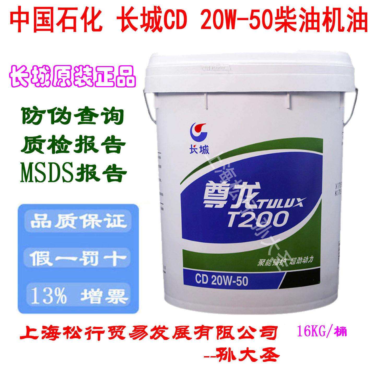 长城尊龙T200CD20W-50柴机油SAE柴油机油20W/50发动机油16KG