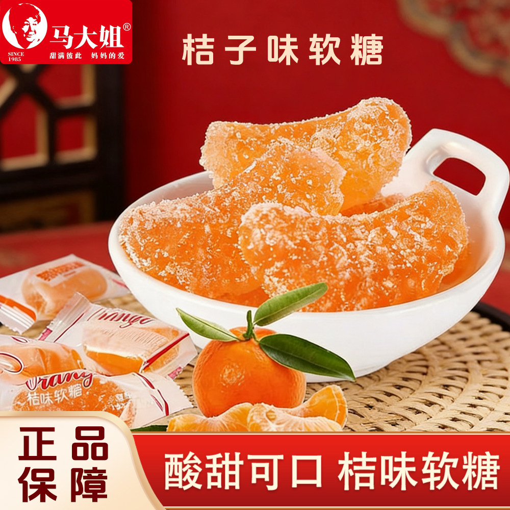 马大姐桔子味软糖结婚庆喜糖散装桔瓣糖果年货休闲网红零食品