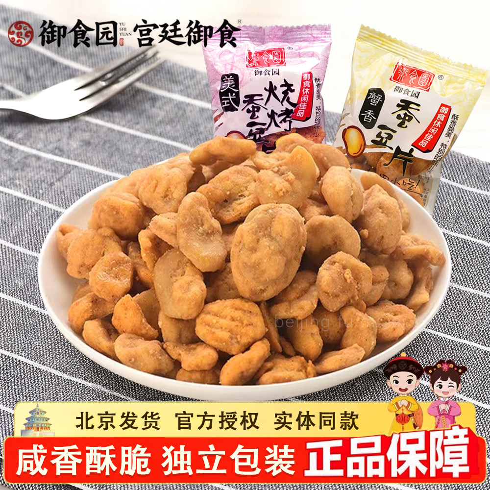 北京御食园香酥蚕豆片蟹香烧烤味北京特产咸香酥脆休闲零食下酒菜