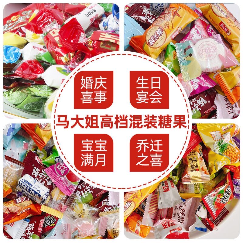 马大姐什锦糖500g混装结婚喜事生日宴会宝宝满月乔迁之喜糖果