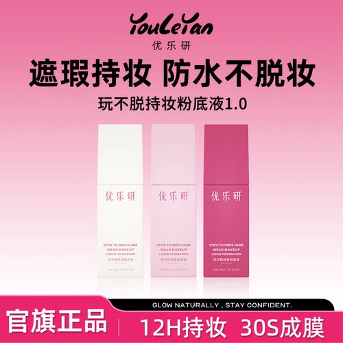 优乐研粉底液遮瑕持妆速干成膜