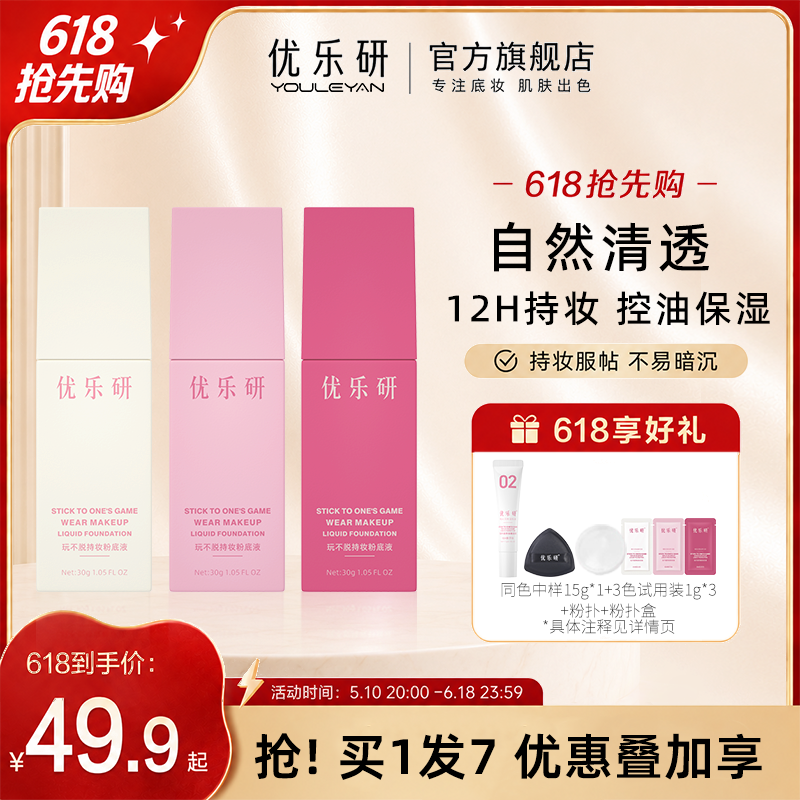 优乐研小方瓶持妆控油保湿粉底液