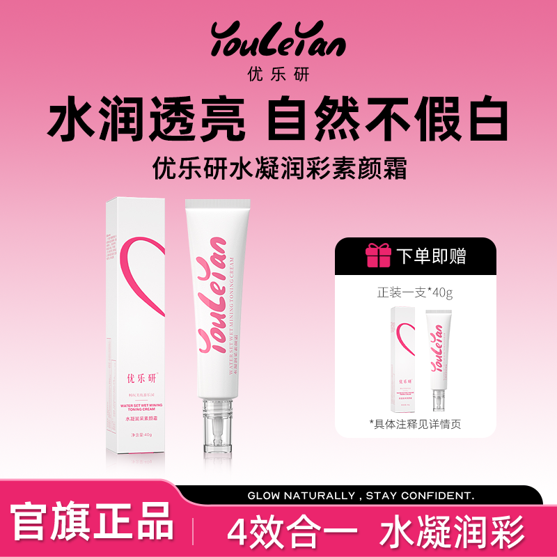 优乐研水凝润彩素颜霜4效合一自然提亮自然伪素颜妆前隔离二合一