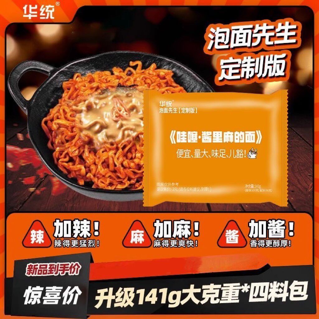 【酱里麻的面泡面先生定制141g方便面华统麻酱哇塞火鸡面拌面哇噻