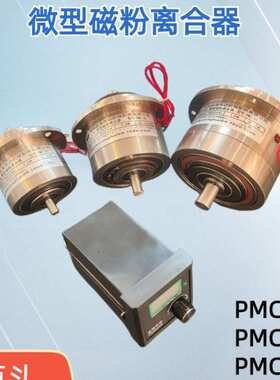 深圳台海供应小扭力磁粉离合器 双轴微小型磁粉离合器1扭力PMC-10