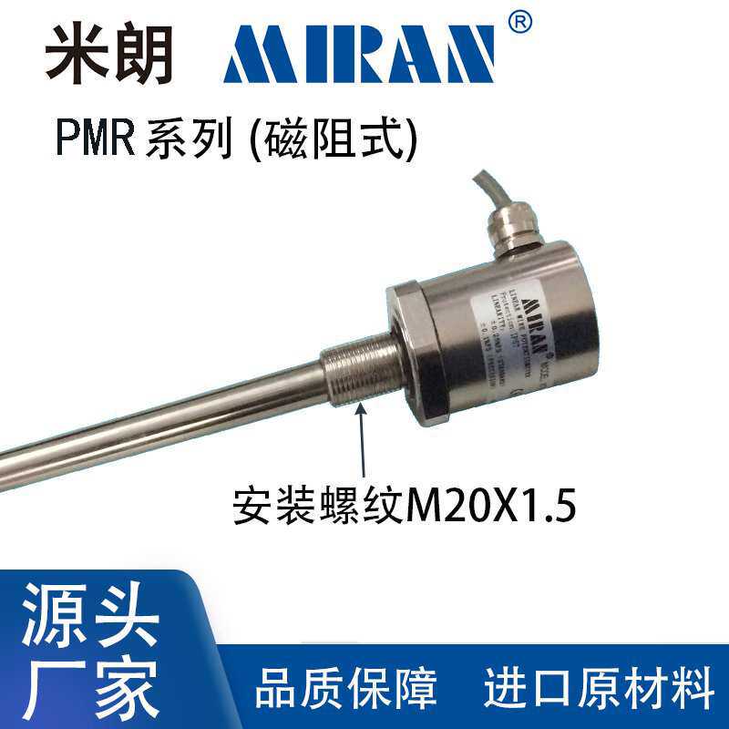 米朗PMR磁阻式液位传感器直线液位传感器磁阻式液位传感器电阻尺