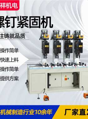screw fastening machinePVC螺钉钻孔机塑钢自动螺钉机螺钉紧固机