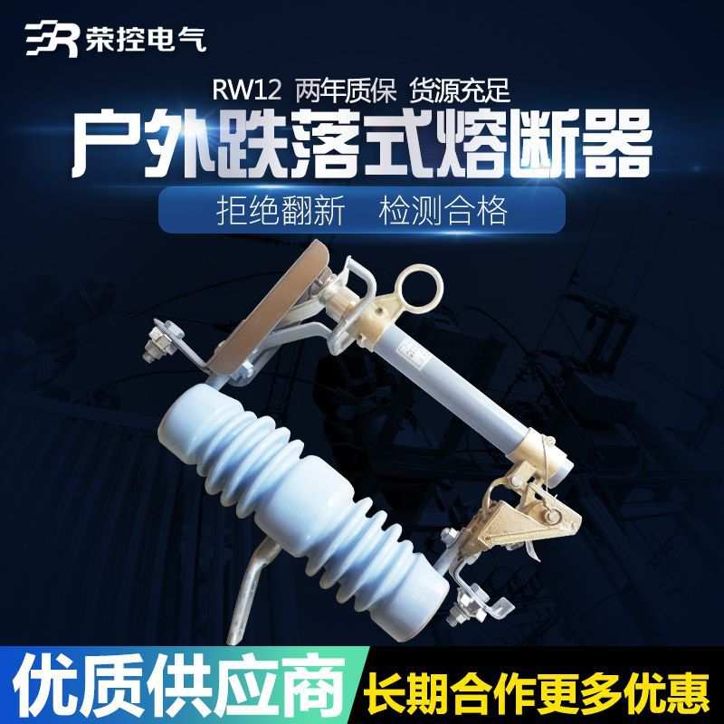 10KV (H)RW12-15F/100A200A陶瓷令克保险管户外高压跌落式熔断器