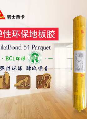 西卡T50/T53/ T54环保木地板胶无溶剂地暖适用结构胶高弹性地板胶