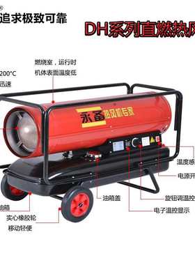 永备暖风机DH30/40/50/60/60G柴油热风机高温加热烘干取暖制热快