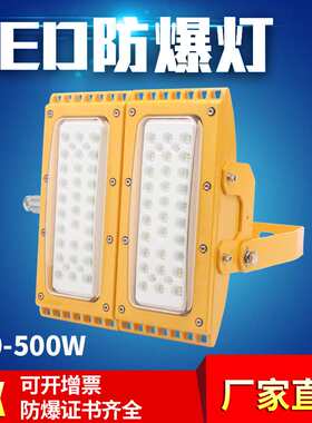 LED防爆灯 100W150W200W300W400WLED模组防爆灯投光灯 防爆路灯