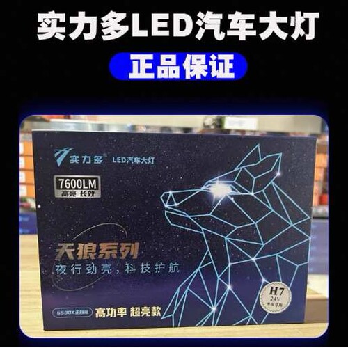 实力多12V24V货车LED大灯H1H7超亮H4远近一体改装车强光大灯灯泡