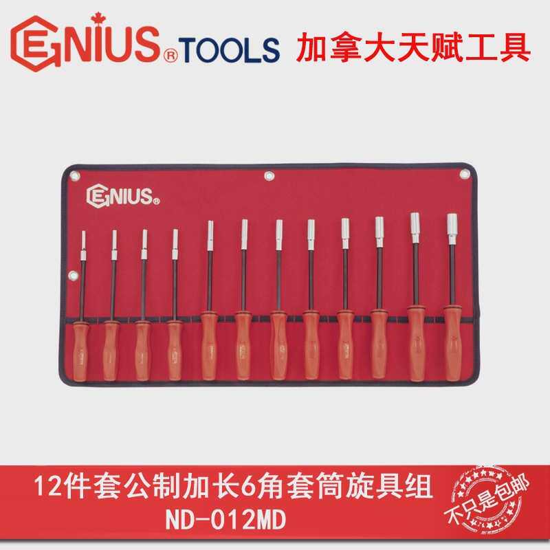 Genius天赋ND-012MD工具12件套公制加长6角套筒旋具组4-14mm