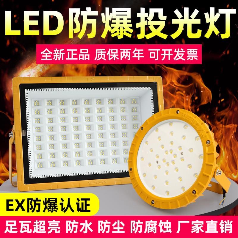 LED防爆灯仓库车间化工厂加油站防腐防水防尘防爆投光灯户外射灯