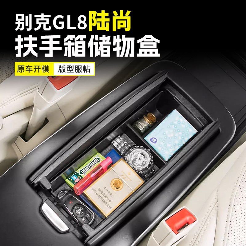 17-25款别克GL8陆尚扶手箱储物盒ES陆尊改装专用中央中控置物盒