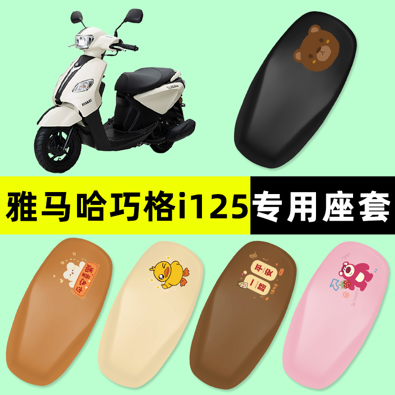 雅马哈巧格i125踏板摩托车专用座套坐垫套改装件配件大全装饰2024