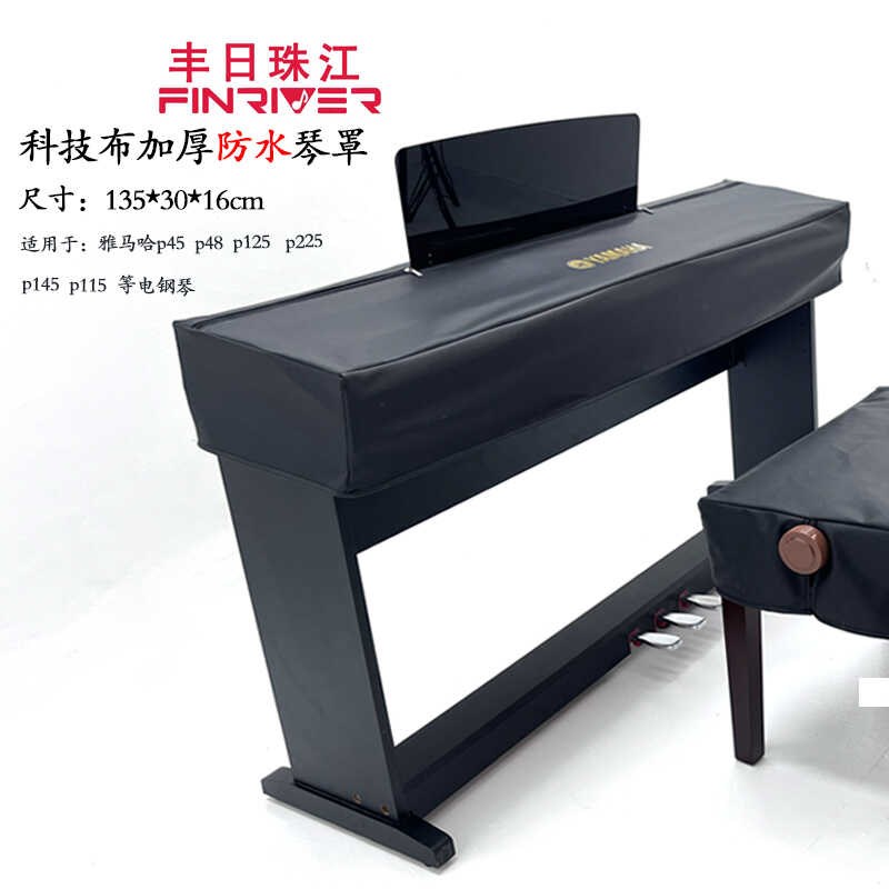 雅马哈电钢琴p系列防尘罩高档88键P125/p48/ P145/P225电钢琴盖布