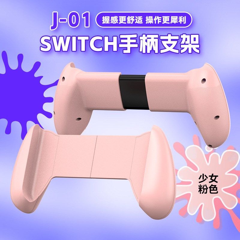 SWITCH主机防震左右拉伸手柄支架NS主机手机平板通用手柄握把J01