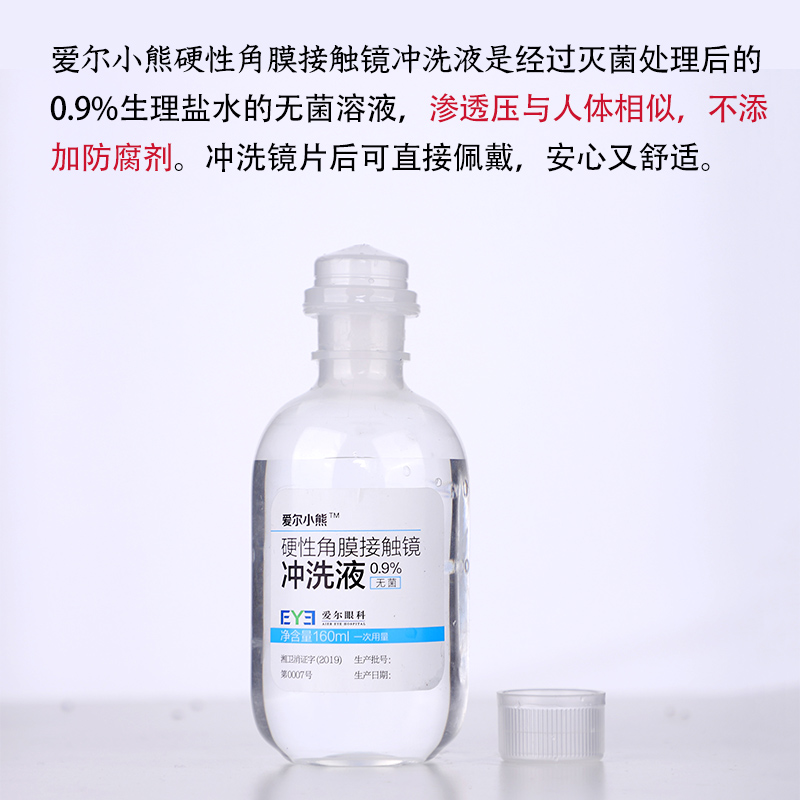 24瓶】爱尔小熊冲洗液硬性角膜塑形镜RGP/OK镜隐形眼镜氯化钠盐水