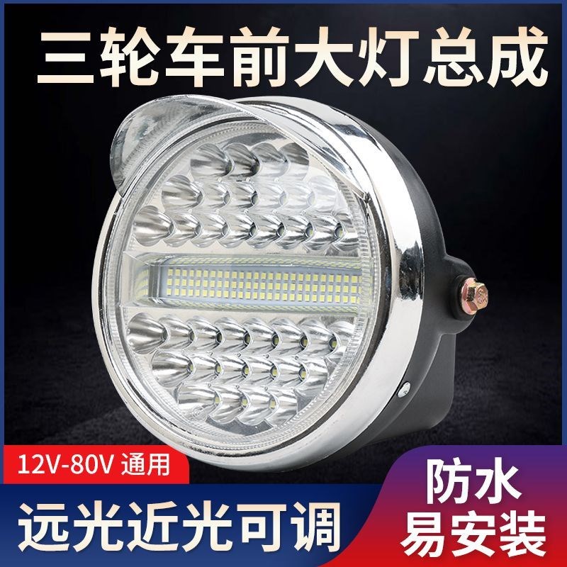 汽油电动三轮车机车前LED客厅灯12V-80V通用超亮防水外置大灯总成