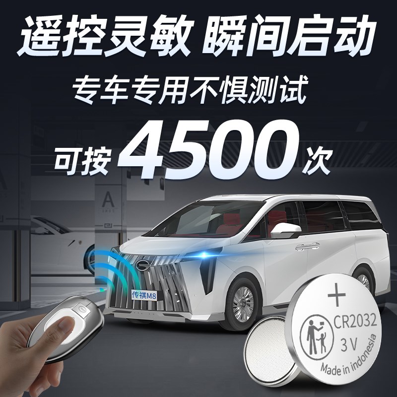 适用于传祺M8宗师专用钥匙电池传奇车钥匙汽车钮扣电子纽扣遥控器