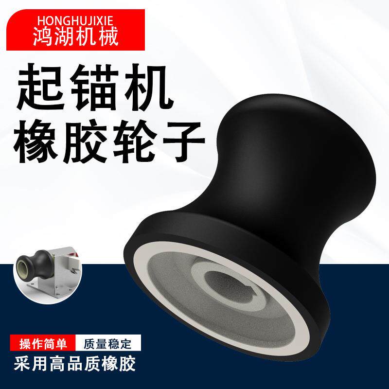 起锚机橡胶轮起网机轮子起绳机拉网机胶轮渔船用配件起笼机械
