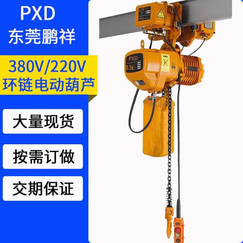 PXD0.5T环链电动葫芦380V运行款行车天车航车电动葫芦起重机吊机