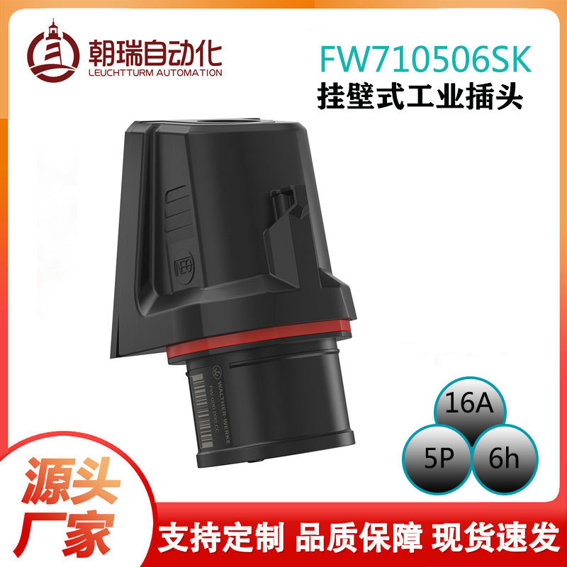 瓦尔特挂壁工业插头16A5P防水