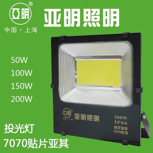 亚明照明7070亚其贴片LED投光灯工矿灯泛光灯50w100w150W200W室外