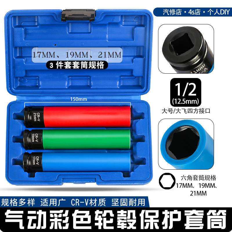 1/2气动风炮长套筒轮胎螺丝保护轮毂防刮花套筒扳手工具171921mm