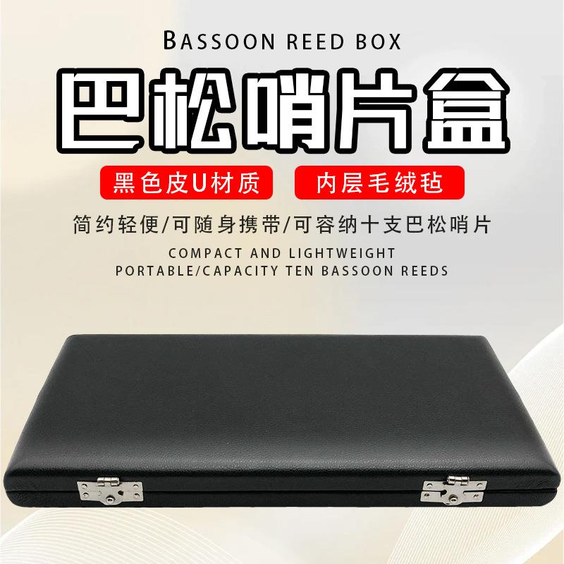 巴松大管哨片盒10支装皮革哨片盒哨片随行盒皮U簧片便携盒图片