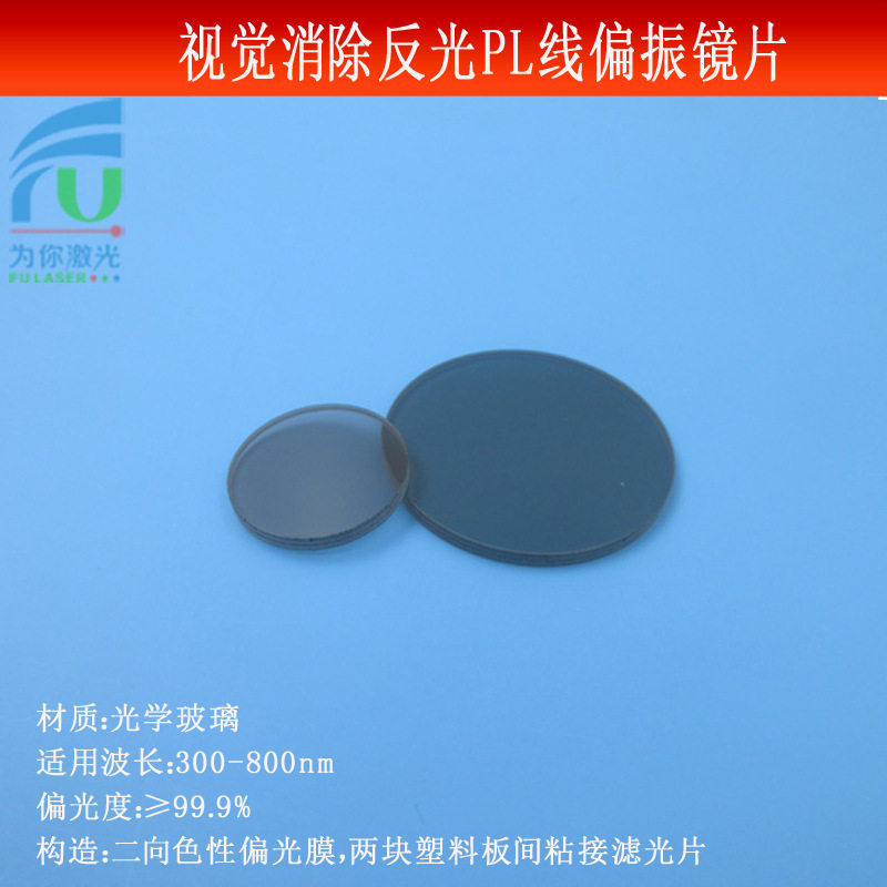 实验摄影工业镜头用偏光片