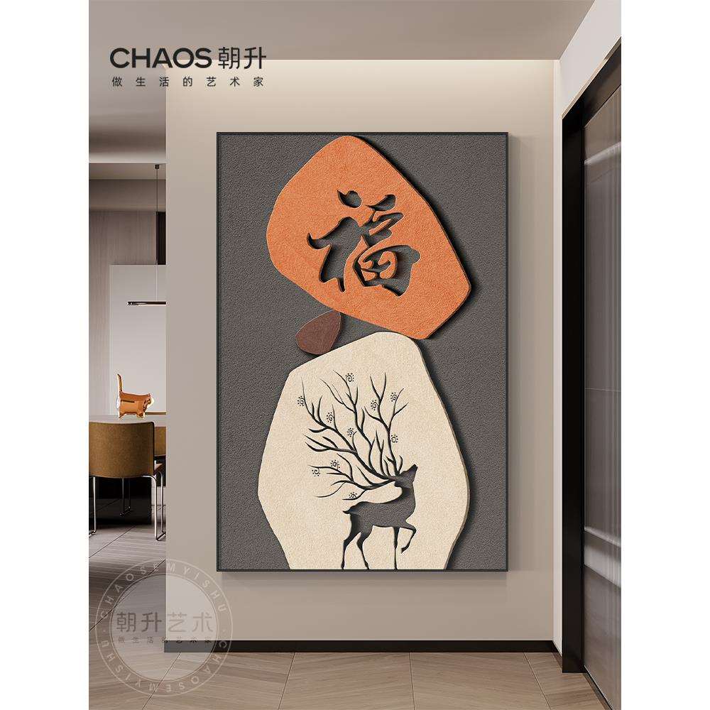 福字入户玄关装饰画正对门轻奢客厅墙面壁画高端走廊尽头过道挂画