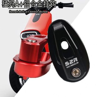 适用猛犸出行A+ 电动车前挂钩承重铝合金挂钩 头盔锁挂钩改装配件