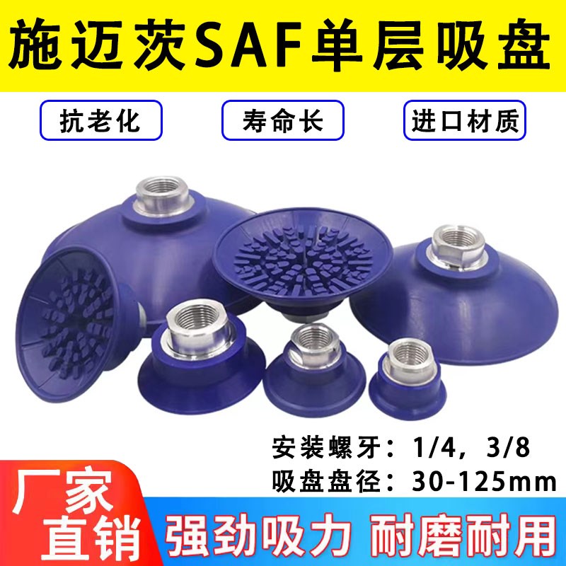 施迈茨波a纹防滑橡胶单层气动真空吸盘SAF30/40/50/60/80/100/125