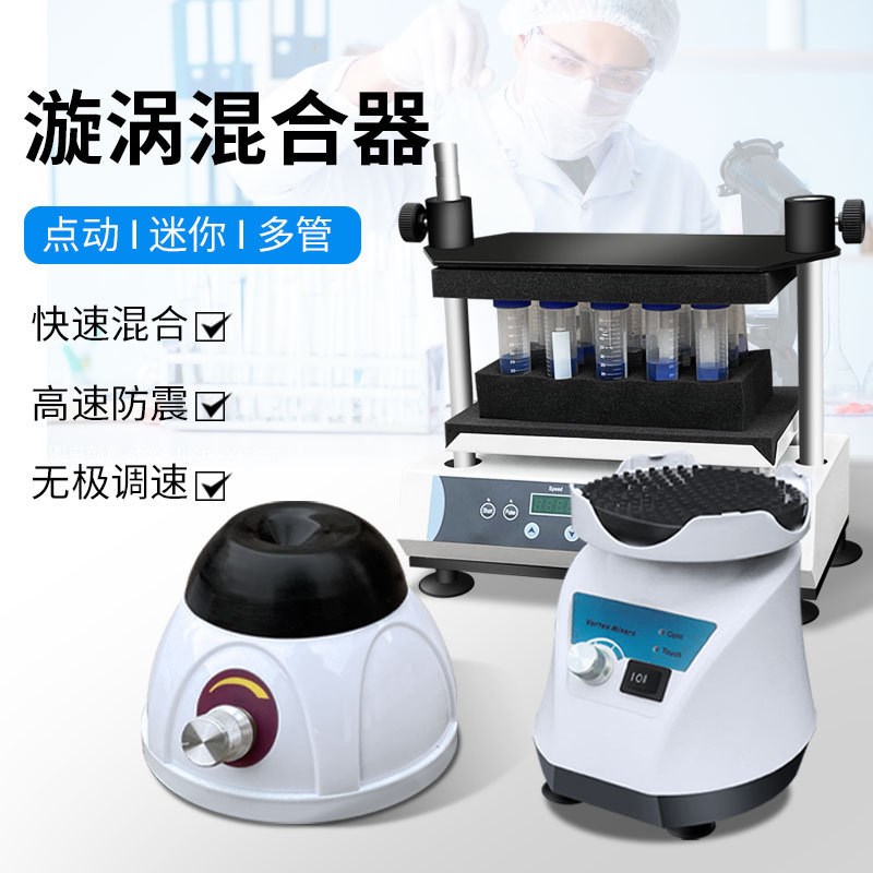 DMT漩涡混合i仪旋涡混合器快速涡旋混匀仪多管小型实验室振荡器