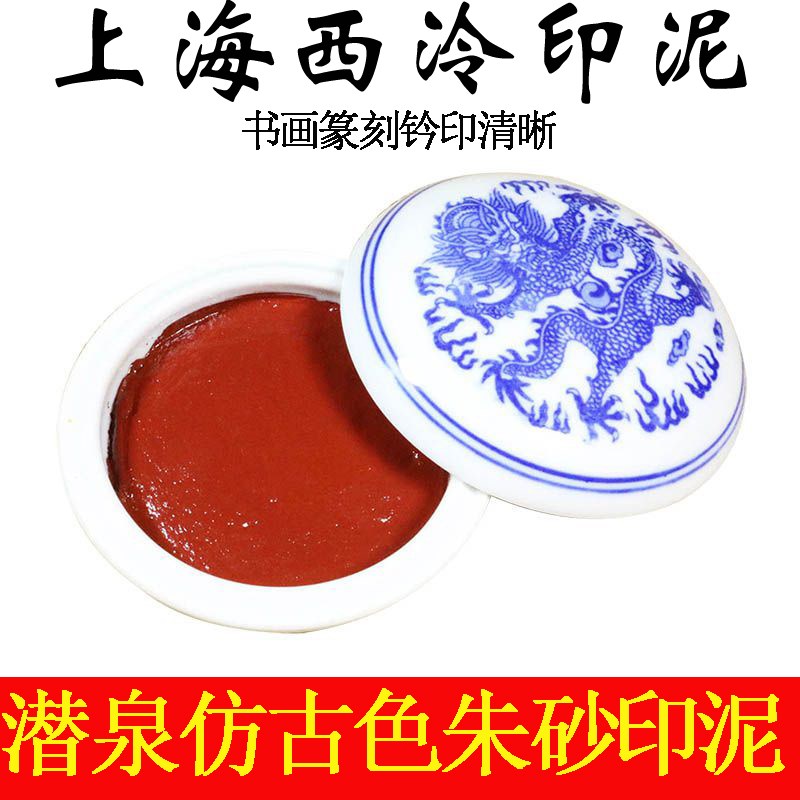 上海西泠印社潜泉仿古色t朱砂印可爱印泥
