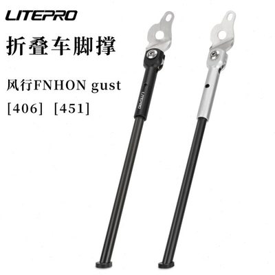 LITEPRO 折叠车脚撑 用于风行GUST 20寸406/451折叠自行车脚支撑