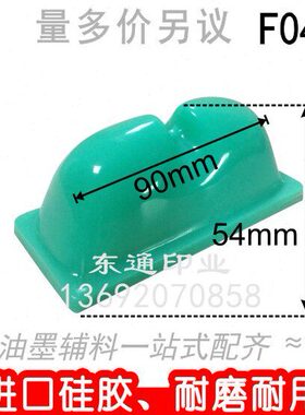 46 移头F胶胶头头胶打码机移印机/胶包邮头印/满额/奇形0/