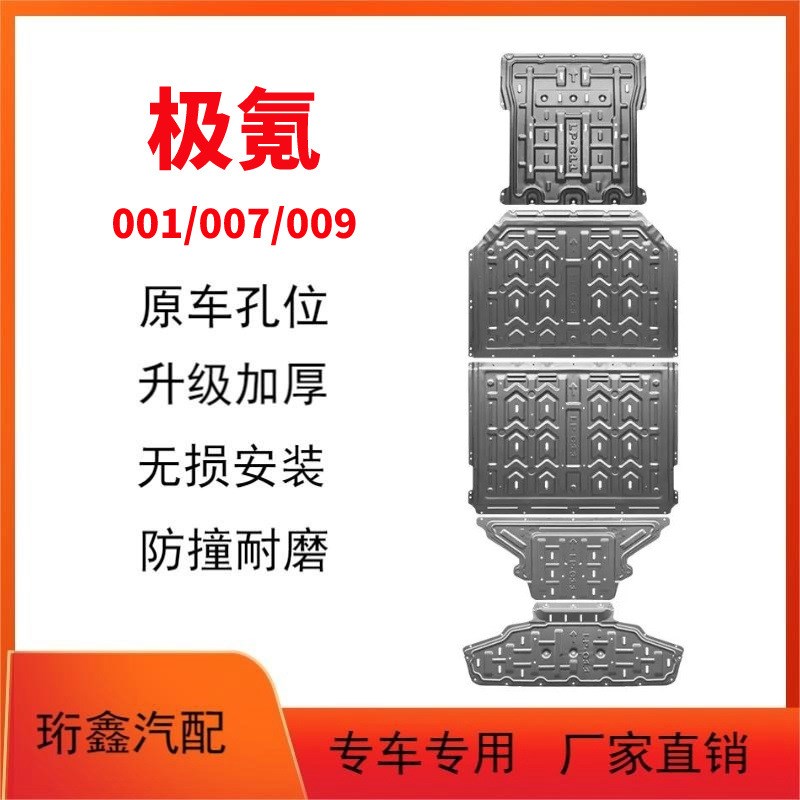 极氪001电池下护板改装极氪009极氪007/X前后电机底盘.装甲护底板