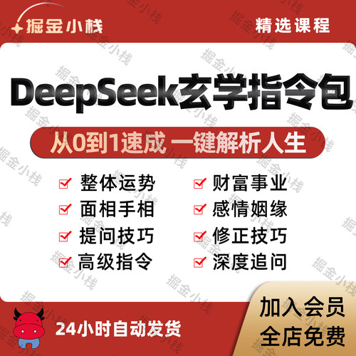 DeepSeek玄学初高级指令集合整体运势财富事业情感姻缘公式话术包