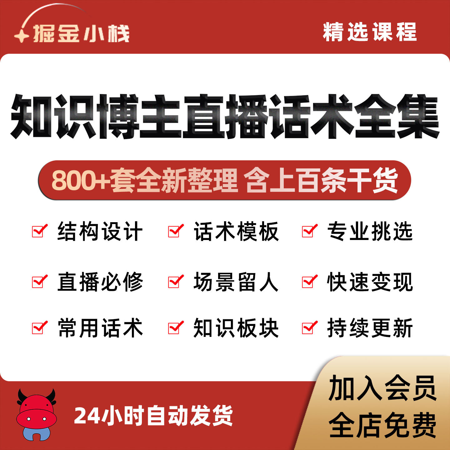 知识博主卖课直播间主播快速打造结构设计知识付费变现话术逐字稿